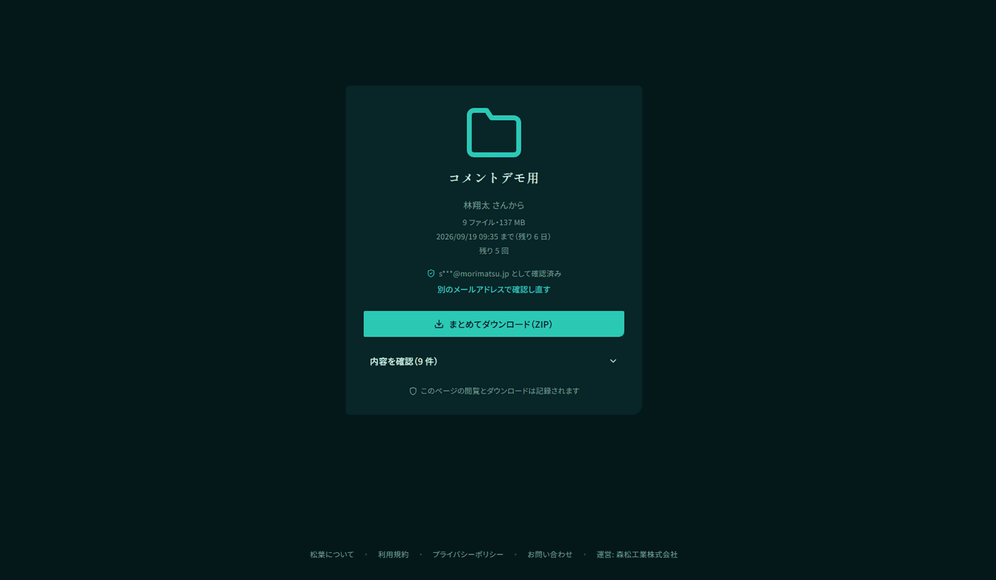 共有リンクを開いた受け取りの画面。フォルダの名前を見出しに、その下へ「（名前） さんから」、ファイル数と合計の大きさ、「（日時） まで（残り N 日）」、「残り N 回」が縦に並び、続けて本人確認を済ませたメールアドレスの表示、まとめてダウンロードのボタン、折りたたまれた「内容を確認」、いちばん下に閲覧とダウンロードが記録される旨の注記が出ている