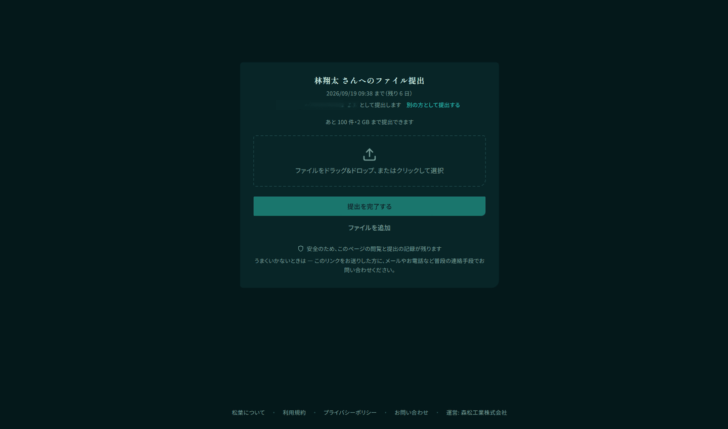 ファイルの提出の画面。上から「（名前） さんへのファイル提出」の題、有効期限、「（メールアドレス） として提出します」と別の方として提出するためのリンク、残りの件数と大きさ、ファイルをドラッグ&ドロップするか選ぶための枠が縦に並び、いちばん下に提出を完了するボタンとファイルを追加するボタンが出ている