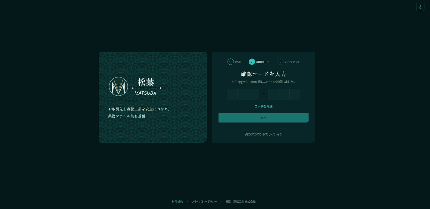 2 段階認証の設定の 2 段目。いちばん上に「説明」「確認コード」「バックアップ」の 3 段が横に並び、2 段目が現在の段として示されている。その下に「確認コードを入力」の見出し、マスクされた宛先への送信の案内、3 桁ずつに分かれた 6 桁の入力欄、コードを再送するリンク、次へのボタンが縦に並んでいる